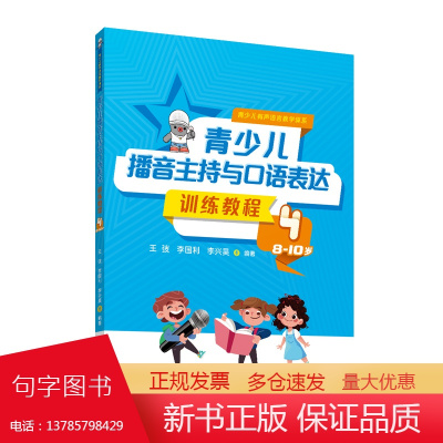 青少儿播音主持与口语表达训练教程4(8—10岁)