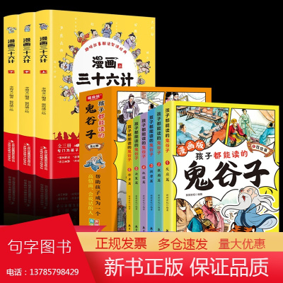 全套9册孩子都能读的鬼谷子漫画版儿童版全集正版书三十六计小学生三四五六年级看的课外书青少年版课外阅读书籍少年读漫画书