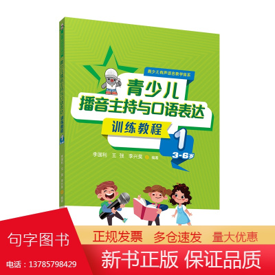 青少儿播音主持与口语表达训练教程1(3—6岁)