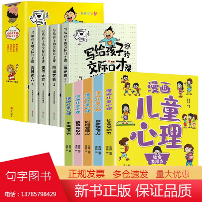 小学生心理学漫画全套9册写给孩子的交际口才课社交力自信自控力时间心里学儿童小孩绘本6一8-12岁心理健康问题小学漫画书正