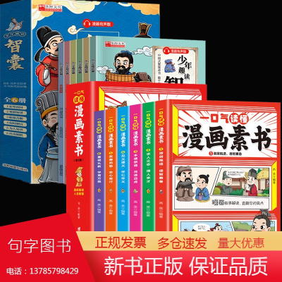 全12册少年趣读智囊一口气读懂漫画素书中华智慧百科全书配注释译文全彩插画有声伴读锻炼孩子为人处世的智慧和口才情商中小学生