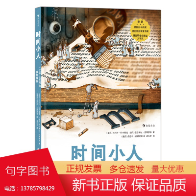 []时间小人 一次停止时间的疯狂冒险 屡获国际大奖的幻想儿童文学作品