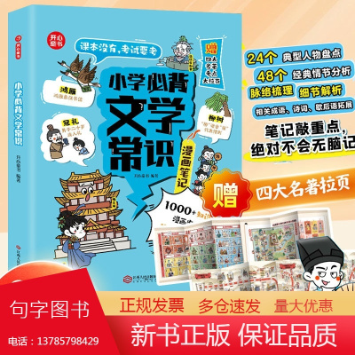 小学生必背文学常识(漫画版)小学语文基础知识大全1-6年级中国古代现代文学常识文言文大集结小学生背古诗词集锦 开心童书