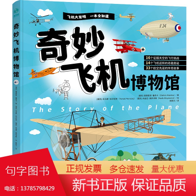 奇妙飞机博物馆:吸引6-12岁“飞机迷”的精彩飞机工程宝典,逐个揭开“神器”运转的奇趣奥秘,搭建孩子日常生活+前沿科技双