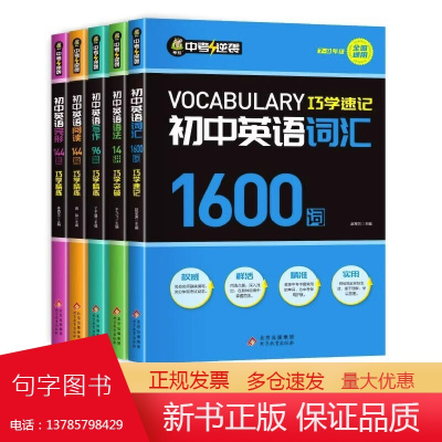 全国通用7-9年级初中英语词汇1600词语法14讲写作96篇阅读144篇完形144篇专项训练知识点大全 初一初二初三七年