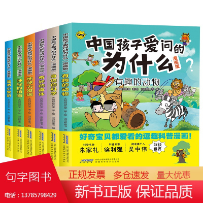 中国孩子爱问的为什么(漫画版)(套装全6册)