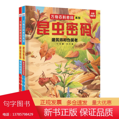 万物百科密码系列—昆虫密码(套装2册:奇妙的昆虫+建筑师和伪装者)