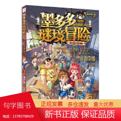 墨多多谜境冒险 彩色漫画 新书 黑贝街奇遇(上)(下)(3册) 阳光版 雷欧幻像 儿童故事书6-12岁 三环出版社