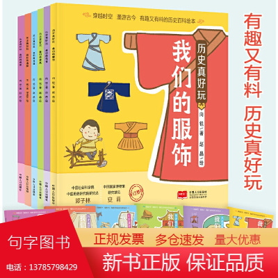 []历史真好玩套装6册 我们的商贸通信交通建筑饮食服饰 给孩子的中国历史故事儿童历史启蒙科普百科绘本故事书历史