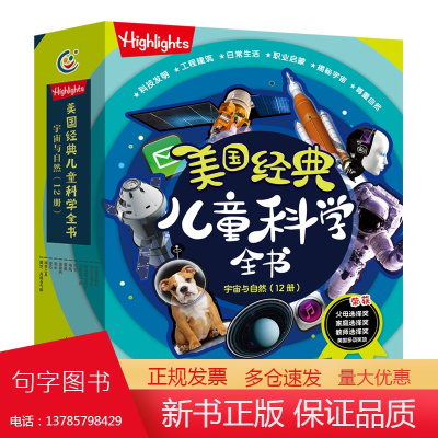 Highlights美国经典儿童科学全书 宇宙与自然(12册)