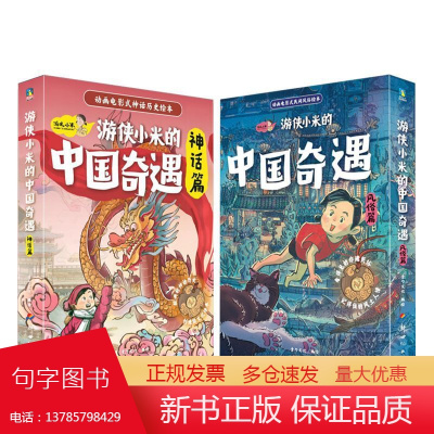 游侠小米的中国奇遇 风俗篇+神话篇(全12册)动画电影式民俗神话绘本 龙年献礼 过年绘本