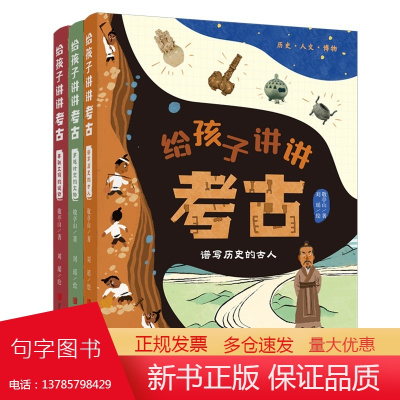 给孩子讲讲考古(全3册)(从人物、文物、谜团三个主题给孩子讲懂考古学,让历史真相浮出水面,让孩子爱上考古与历史)