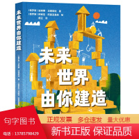 未来世界由你建造:从孩子到建筑大师,揭秘建筑师的成长之路(精装)