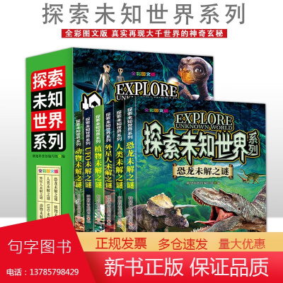 探索未知世界系列 [全6册]全彩图文版 6-15岁中小学生课外阅读 一二三四五六七年级中小学生阅读书 儿童科普百科系列