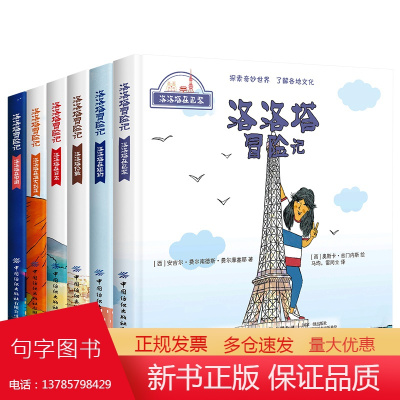 洛洛塔冒险记 全6册 探索奇妙世界儿童绘本故事 小学生地理启蒙读物 3-6-9岁图画书睡前故事小小旅行家巴黎中国行 了解
