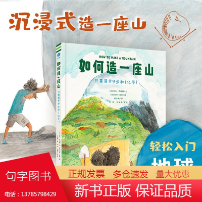 如何造一座山:只需简单9步和1亿年!(奇想国童书)踏上激动人心的创造之旅,轻松入门地球科学!地质学博士审校。 从塑造山