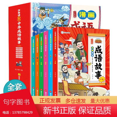 少年读漫画中华成语故事[全6册] 美绘版6-15岁中小学生课外阅读 一二三四五六七年级中小学生阅读书 儿童文学读物 传