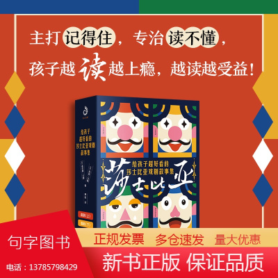 给孩子超好看的莎士比亚戏剧故事集(全4册):从故事中领悟人生智慧、处世哲学,收获超越同龄人的格局和眼界