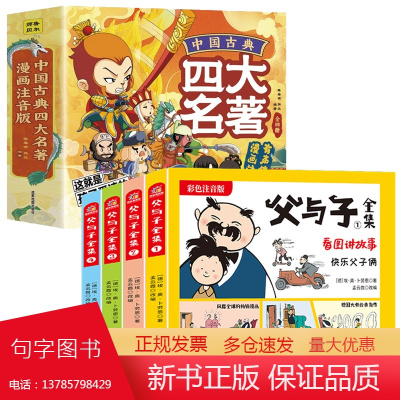 全8册中国古典四大名著正版小学生版彩绘注音版儿童版绘本5-6-8-9岁儿童故事漫画书青少年孩子读的四大名著父与子全集课外