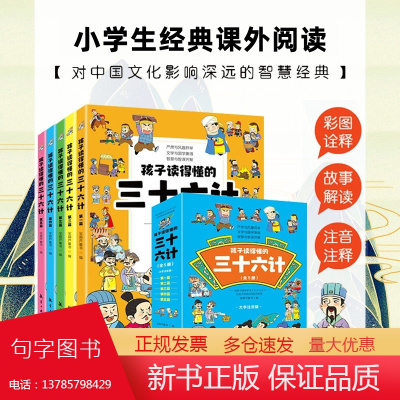 孩子读得懂的三十六计(全5册)漫画36计小学生课外经典故事解读500余幅精美手绘