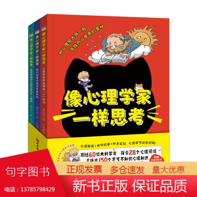 像心理学家一样思考(全3册,给孩子的心理知识启蒙,跟随60位大科学家,探索28个心理主题,掌握近150个不可不知的心理知