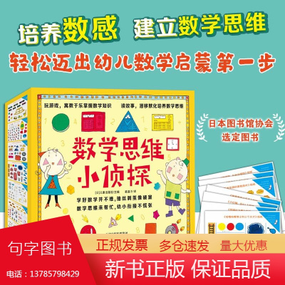 数学思维小侦探系列 全套13册 3-6岁幼儿数学启蒙认知幼小衔接逻辑思维冒险游戏找不同比大小数量锻炼孩子观察力数学启蒙知