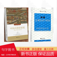 [全2册]朱建安作品集/新编宏观经济学精要/中国式创业家庭:基业长青的关键力量