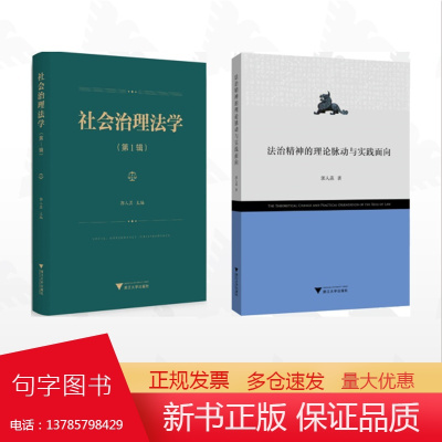 [全2册]郭人菡作品集/社会治理法学(第1辑)/法治精神的理论脉动与实践面向