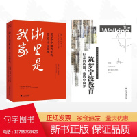 [全2册]实践作品的结集/浙里是我家----100个中国青年的100个中国故事/行走的新闻:我的中国梦——筑梦宁波教育—