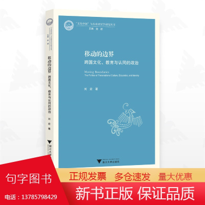 移动的边界:跨国文化、教育与认同的政治/“文化中国”与东南亚汉学丛书/刘宏著/浙江大学出版社