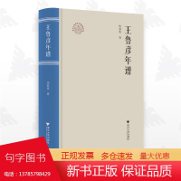 王鲁彦年谱/浙江文化研究工程成果文库/浙江现代文学名家年谱/周春英 著/浙江大学出版社