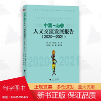 中国-南非人文交流发展报告(2020—2021)/徐薇/刘鸿武 主编/张巧文/杨惠 副主编/浙江大学出版社