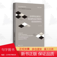 治理理论视角下英国跨国高等教育质量保障研究/国际与比较教育研究系列丛书/赵倩/浙江大学出版社