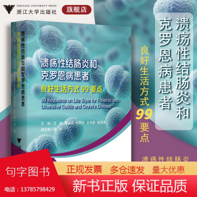 溃疡性结肠炎和克罗恩病患者良好生活方式99要点/沈骏/童锦禄/乔宇琪/王天蓉/徐锡涛/陈叶/随身宝典/软面精装/浙江大学