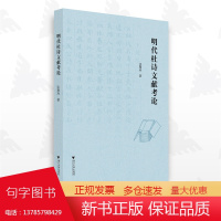 明代杜诗文献考论/张慧玲/浙江大学出版社