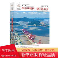 宁波:锻港口硬核 建滨海都市/李包庚 等著/浙江大学出版社/八八战略二十周年研究丛书