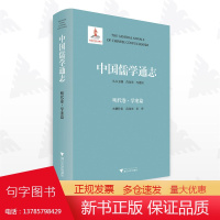 中国儒学通志·明代卷·学案篇/苗润田/冯建国/彭丹/浙江大学出版社