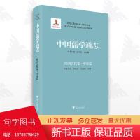 中国儒学通志·隋唐五代卷·学案篇/苗润田/冯建国/李晓萍/李腾飞/浙江大学出版社