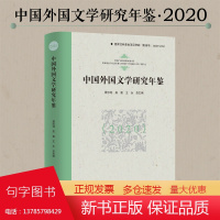 中国外国文学研究年鉴(2020)/聂珍钊/吴笛/王永/浙江大学出版社