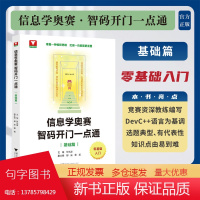 信息学奥赛 智码开门一点通(基础篇)/浙大理科优学/零基础入门/浙江大学出版社/符水波/郁庭/董毅/掌握编程思维