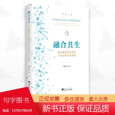 融合共生:职业教育生态体系与企业数字化转型/陈杏头/浙江大学出版社