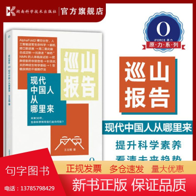 巡山报告:现代中国人从哪里来 科学大爆发时代的生物学修课 人工智能蛋白质基因脑机接口 湖南科学技术出版社