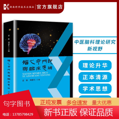 脑心命门说与临床应用 中医脑科理论研究新视野 理论升华 经验总结 学术思想 临床经验