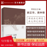 中医流派传承丛书:川派中医 中医学 对中国中医药传统文化重要流派的形成和发展的历史进行详细的纪录 典故传说医事医话医药文