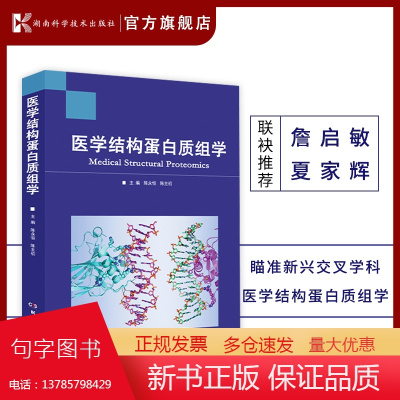 医学结构蛋白质组学 詹启敏院士 夏家辉院士