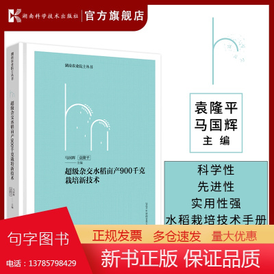 湖南农业院士丛书:超级杂交水稻亩产900千克栽培新技术 超级杂交水稻 栽培 新技术 9787571011741 湖南科技