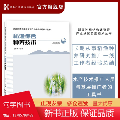 湖南种植结构调整暨产业扶贫实用技术丛书:稻渔综合种养技术 稻田养虾、蟹、鱼、鲤鲫、鳝鳅、龟鳖等