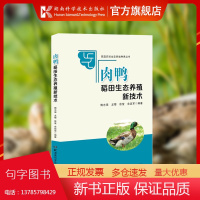 家庭农场生态种养丛书:肉鸭稻田生态种养新技术 肉鸭 稻田 生态 养殖