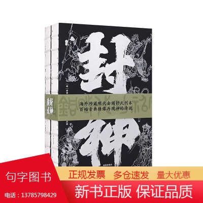 特装刷边版封神演义上下全2册海外珍藏明代金阁舒氏刊本百幅古典绣像再现神的传说看武王伐纣子牙封神凤凰出版社