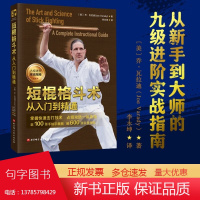 短棍格斗术从入门到精通格斗武术棍术菲律宾短棍格斗教学北京科学技术掌握快速打击技术从新手到大师的九级进阶实战指南